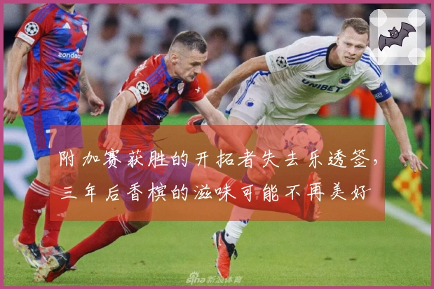 附加赛获胜的开拓者失去乐透签，三年后香槟的滋味可能不再美好