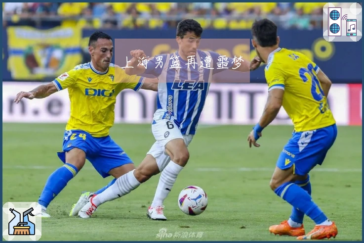 上海男篮再遭噩梦