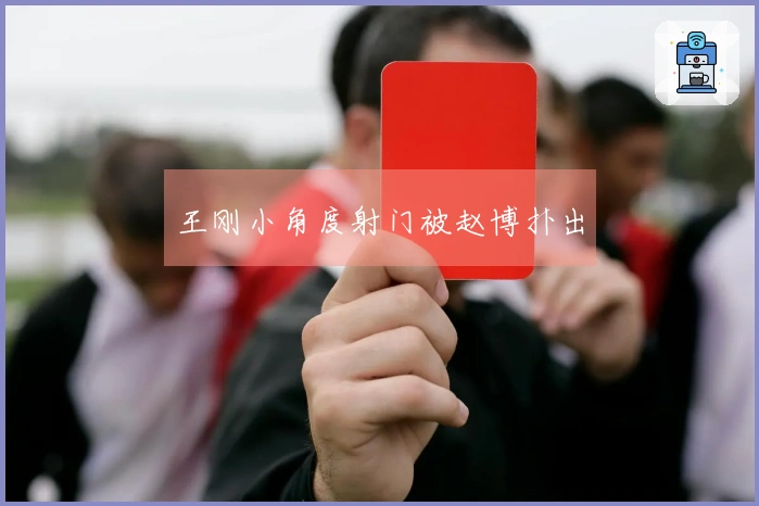 王刚小角度射门被赵博扑出