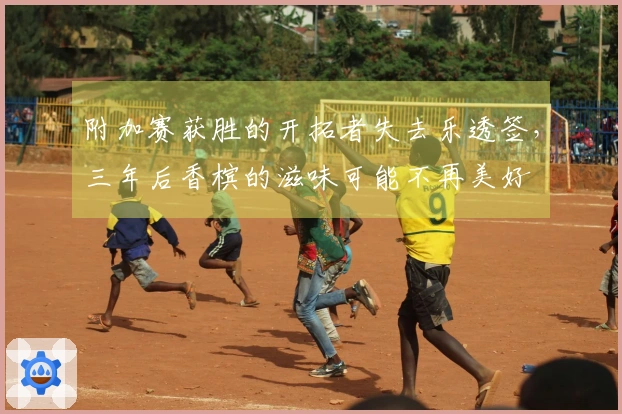 附加赛获胜的开拓者失去乐透签，三年后香槟的滋味可能不再美好