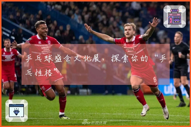 乒乓球盛会文化展，探索你的“乒乓性格”